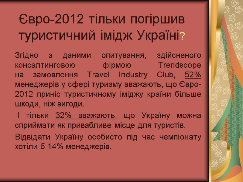 Євро-2012 тільки погіршив туристичний імідж Україні?  Згідно з даними опитування, здійсненого консалтинговою фірмою